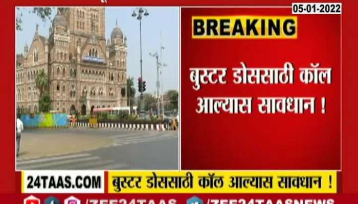 Mumbai Beware Of Fake call for Booster Dose Update