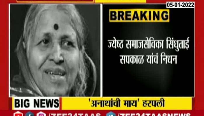 Social Worker Sindhutai Sakpal Died at Pune 