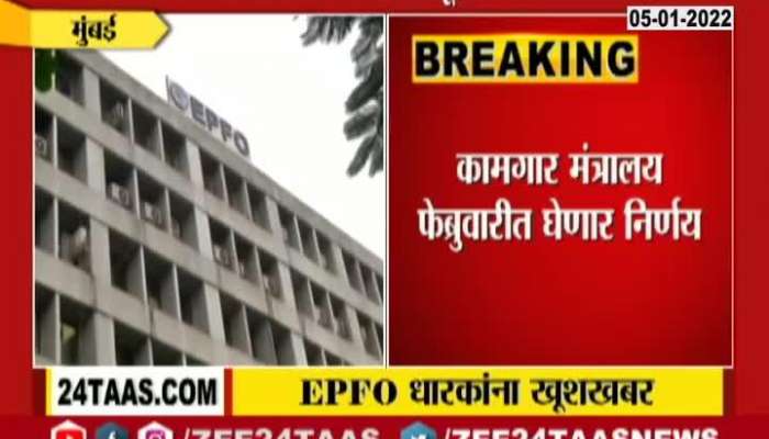 Mumbai Central Government gave good News EPF Holders