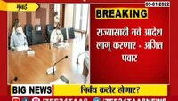 VIDEO : निर्बंध कठोर होणार? मंत्रालयात अजित पवारांची महत्वाची बैठक 