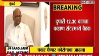 Video | शरद पवार घेणार राज्यातील कोरोना परिस्थितीचा आढावा 