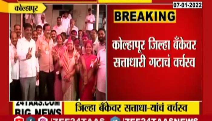 Kolhapur Leaders And Ministers On Zilla Bank Election Update