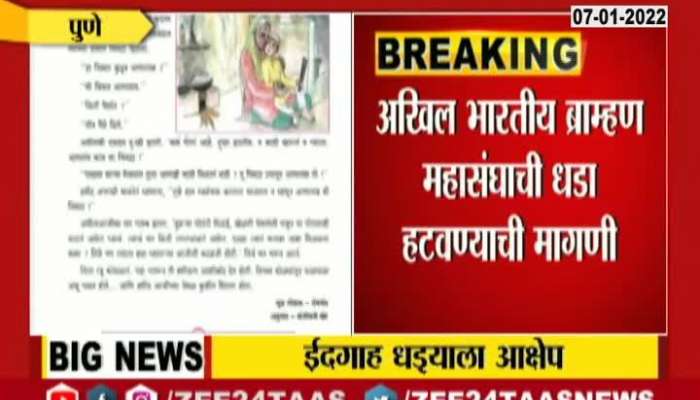 Pune Brahmin Samaj Aggressive On Balbharti Lesson On Muslim Religion