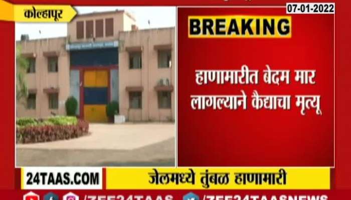 Kolhapur Kalamba Central Jail One Prisioner Died In Chaos