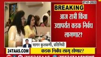 VIDEO | आज रात्री किंवा उद्या प्रशासनाकडून नवीन नियमावली लागू होण्याची शक्यता