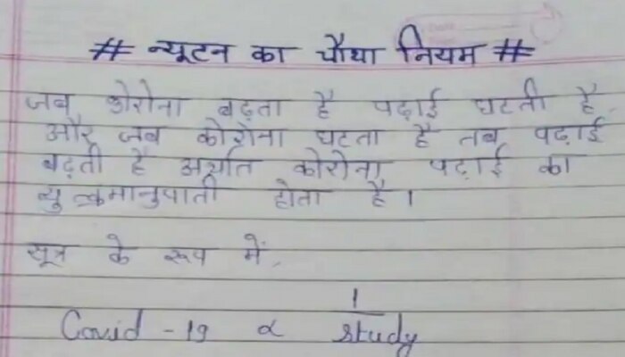 शिक्षकांनी विचारलेल्या प्रश्नावर विद्यार्थानं दिलं विचित्र उत्तर, फोटो व्हायरल