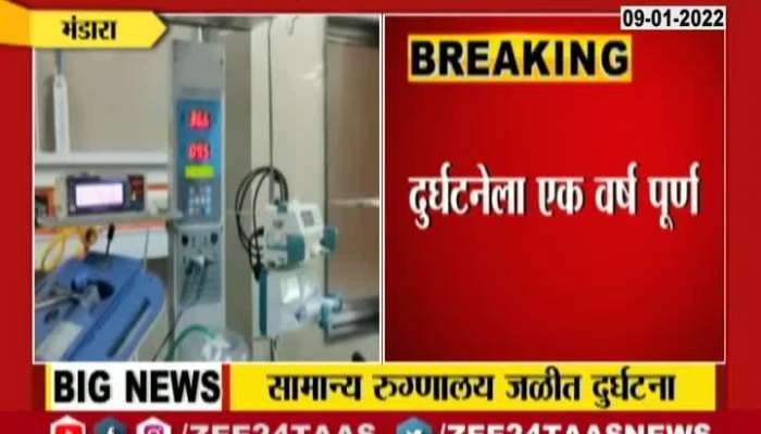  Bhandra District General Hospital Fire Incident 1 Year Completed