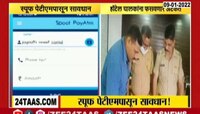 Video : मुंबई- स्पूफ पेटीएमने अनेकांना घातला गंडा