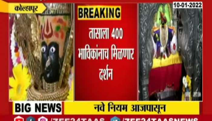 Kolhapur Ambabai And Jyotiba Temple Reduce Darshan Slots