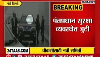 VIDEO| PM च्या सुरक्षा व्यवस्थेत त्रुटी, चौकशीसाठी नवी समिती