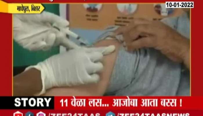 Bihar Madhepur 11 Vaccine Taken By Senior Citizen