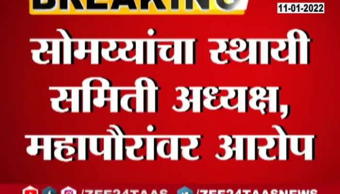 BJP Leader Kirit Somaiya And Mayor Kishori Pednekar On Allegation