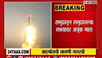 VIDEO! ब्राम्होस सुपरसॉनिक क्षेपणास्त्राची यशस्वी चाचणी