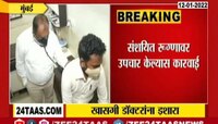 Video : मुंबई महापालिकेचा खासगी डॉक्टरांना इशारा