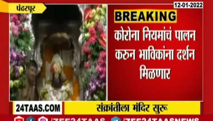Pandharpur Vithal Rukhmini Temple To Remain Open On Makar Sankranti Following Covid Guidelines