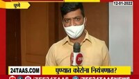 VIDEO| पुण्यात कोरोना नियंत्रणात? हे नेमकं कसं शक्य झालं?