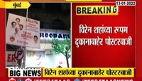 VIDEO! मराठी पाट्यांसाठी शिवसेना आक्रमक, विरेन शहा यांच्या दुकानाबाहेर लावला बॅनर