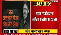 VIDEO! महेश मांजरेकर यांना महिला आयोगाचा दणका, चित्रपटातील आक्षेपार्ह दृष्यांना कात्री