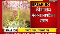 VIDEO : ओमायक्रॉन हा सर्दीचा आजार नव्हे, दक्षता घ्या  