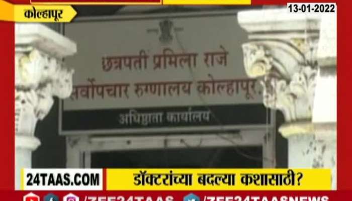 Kolhapur 13 Doctors transfer to Sindhudurga