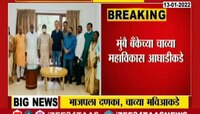 VIDEO | मुंबै बँक अध्यक्षपदी राष्ट्रवादीचे सिद्धार्थ कांबळे