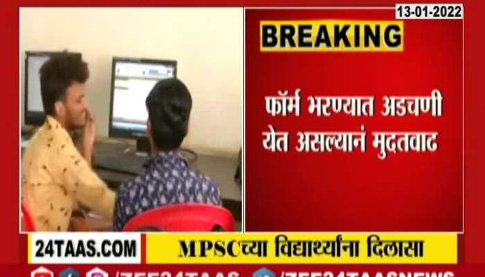  MPSC Exam Form Due Date Postpone Till 17th January