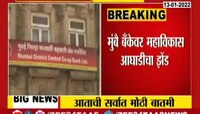 VIDEO| मुंबै बँकेच्या अध्यक्षपदी सिद्धार्थ कांबळे