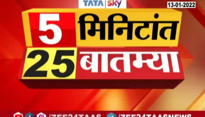  5 Min 25 News Morning On 13th January