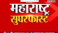 VIDEO | महाराष्ट्र सुपरफास्ट, 14Th Jan 2022