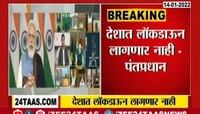 Video | मोठी बातमी... देशात लॉकडाऊन लागणार नाही
