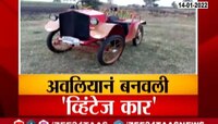  Sangli | अवलियानं बनवली 'व्हिंटेज कार'