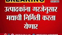 Video | दारुच्या संदर्भात मोठा निर्णय, उत्पादक शुल्क विभागाकडून तत्काळ निर्णय लागू