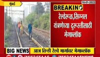 Video : आज तिन्ही मार्गावर मेगाब्लॉक