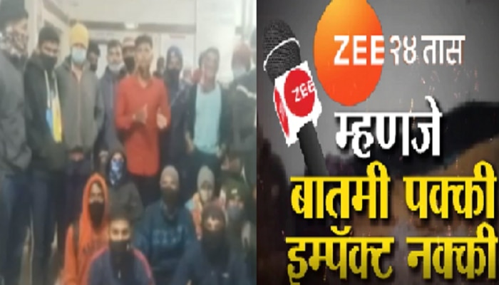 Zee 24 Taas Impact | आसाममध्ये सैन्य भरतीसाठी गेलेल्या राज्यातील विद्यार्थ्यांची सुटका