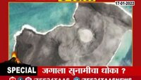 Video : 'टोंगा'जवळ समुद्रात ज्वालामुखीचा उद्रेक