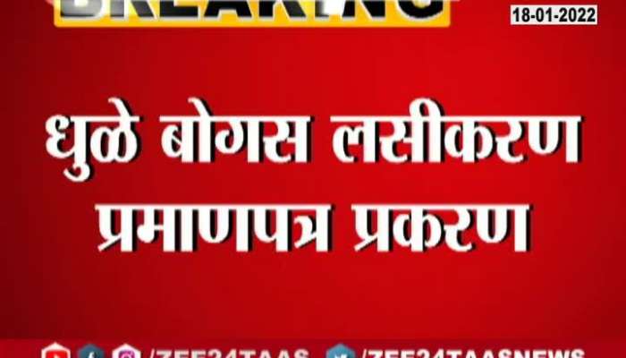 Dhule Fake Vaccination Certificate All Accused Under Arrest As Medical Officer Suspended