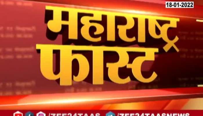 Maharashtra Fast 18 January 2022 Zee 24 Taas