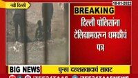 दिल्लीसह देशात स्फोट घडवून आणण्याचे धमकी  पत्र