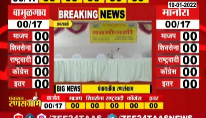 Amravati Two Nagar Panchayat Election Poll Counting Preparations