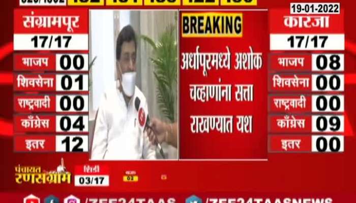 Ashok Chavan On Winning Ardhapur Nagar Panchayat Election 2022