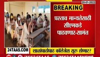 Video | शाळांपाठोपाठ कॉलेजही सुरू होण्याचे संकेत, पाहा