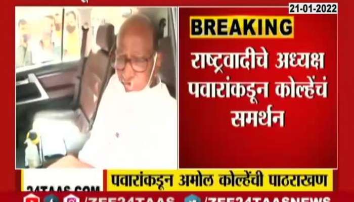 NCP Chief Sharad Pawar In Support Of NCP MP Amol Kolhe