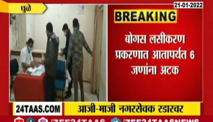  Dhule Fake Vaccination Certificate Case Two Arrest As Corporator On Police Radar