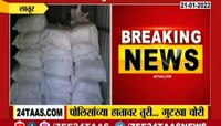 Video | लातुरमध्ये पोलिसांनी जप्त केलेल्या गुटख्यावर चोरांचा डल्ला, जाणून घ्या संपूर्ण माहिती