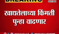 Video : खाद्यतेलाच्या किंमती पुन्हा वाढणार