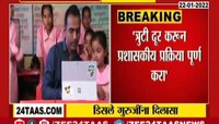 VIDEO |  डिसले गुरुजींना दिलासा
