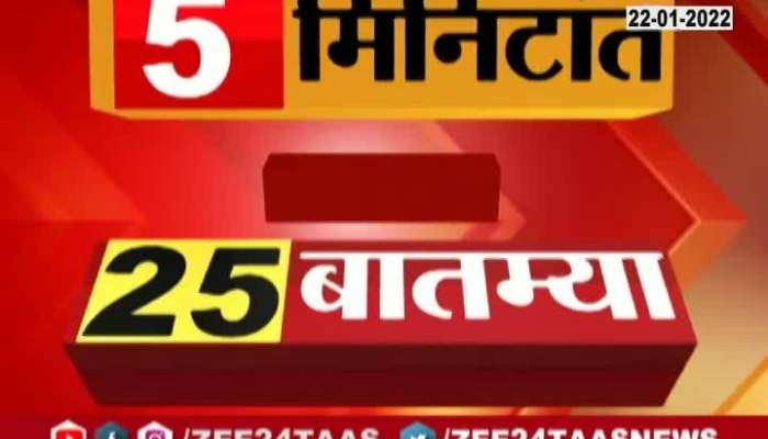 5 Min 25 News 22nd January