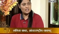 VIDEO| कधीकाळी शूज घेण्याचीही परिस्थती नव्हती, आज जगविख्यात धावपटू; ललिता बाबरची विशेष मुलाखत