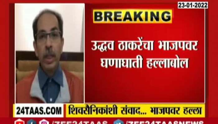 Mumbai CM Uddhav Thackeray Critics On BJP Party.