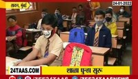 Video | नियम पाळत शाळा सुरू, एका बेंचवर एक विद्यार्थी